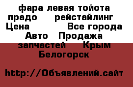 фара левая тойота прадо 150 рейстайлинг › Цена ­ 7 000 - Все города Авто » Продажа запчастей   . Крым,Белогорск